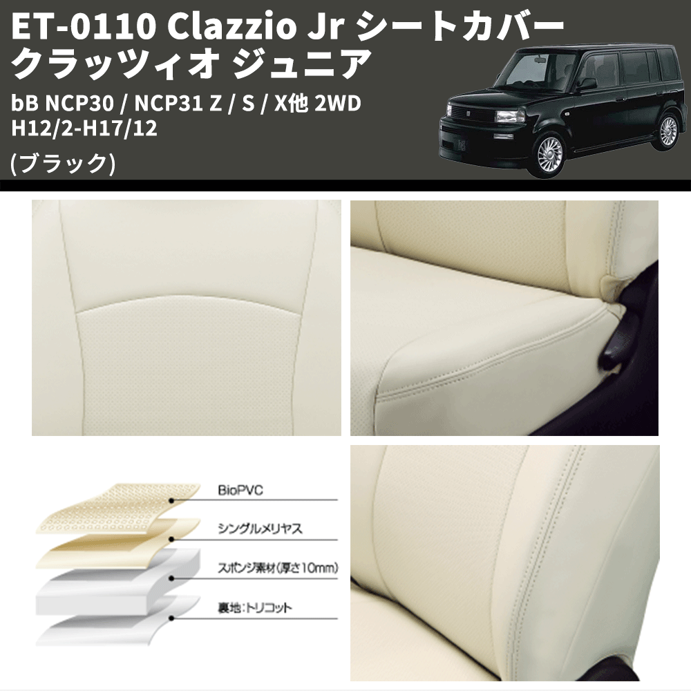 (ブラック) ET-0110 Clazzio Jr シートカバー クラッツィオ ジュニア bB NCP30 / NCP31 Z / S / X他 2WD H12/2-H17/12