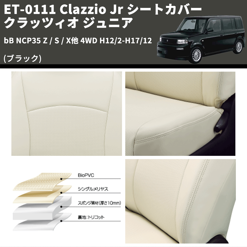 (ブラック) ET-0111 Clazzio Jr シートカバー クラッツィオ ジュニア bB NCP35 Z / S / X他 4WD H12/2-H17/12