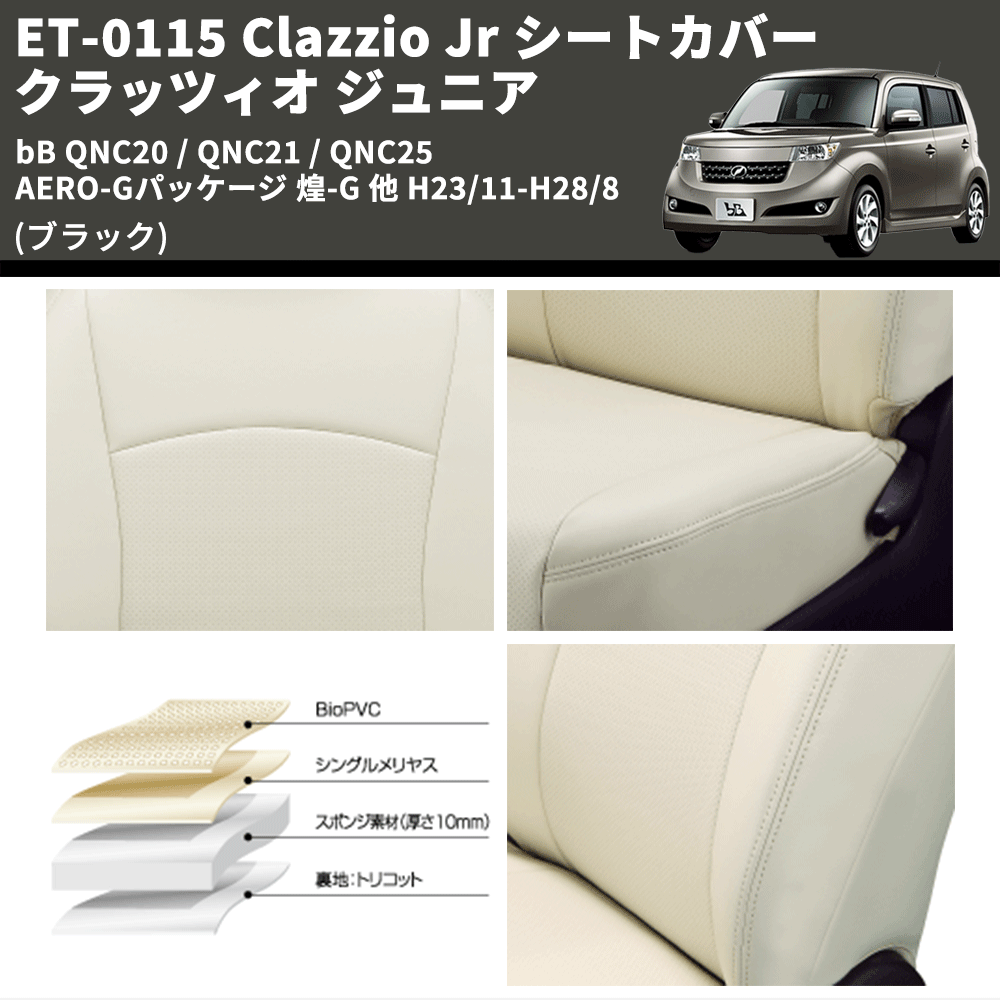 (ブラック) ET-0115 Clazzio Jr シートカバー クラッツィオ ジュニア bB QNC20 / QNC21 / QNC25 AERO-Gパッケージ 煌-G 他 H23/11-H28/8
