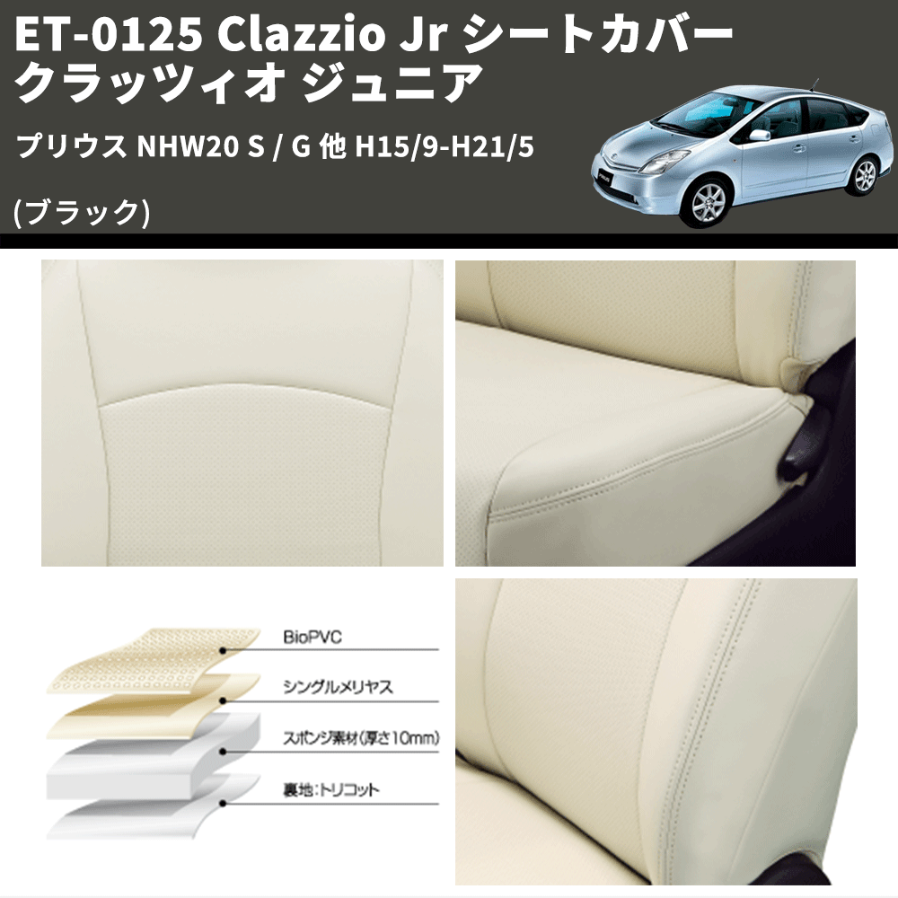 (ブラック) ET-0125 Clazzio Jr シートカバー クラッツィオ ジュニア プリウス NHW20 S / G 他 H15/9-H21/5