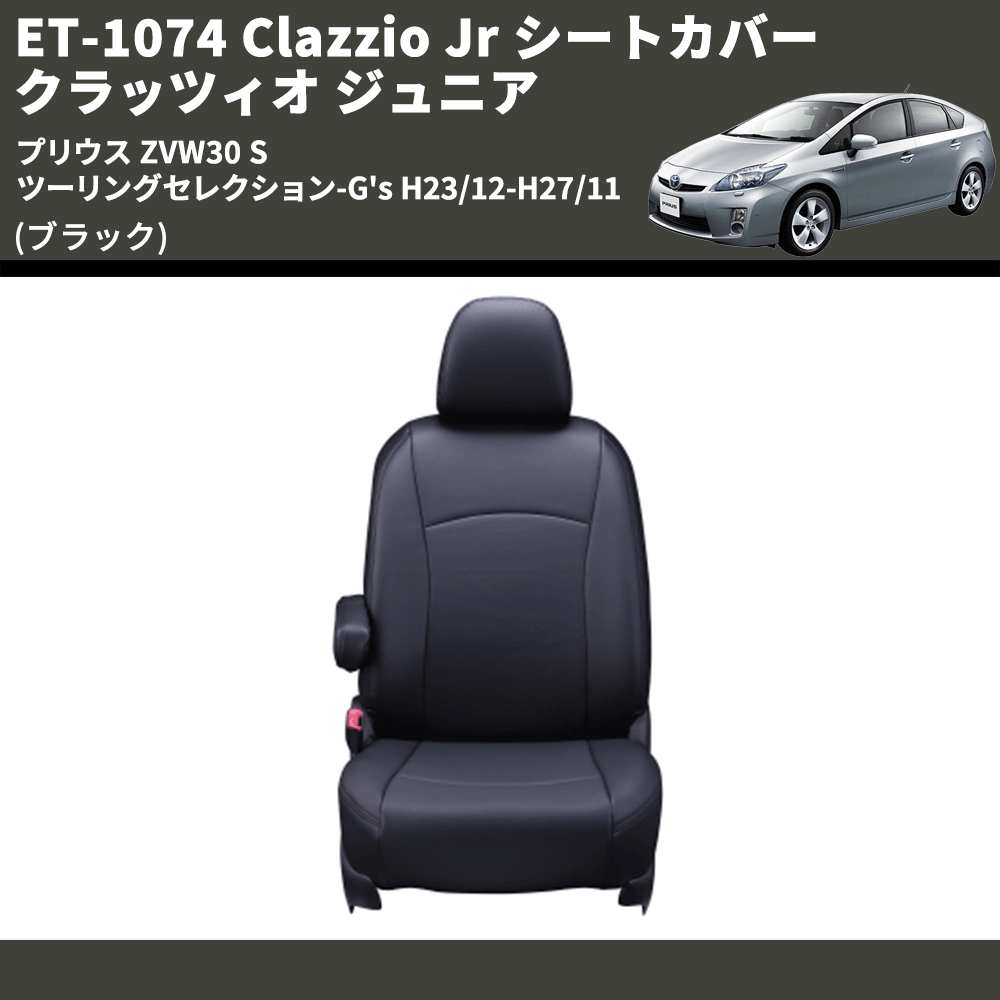 (ブラック) ET-1074 Clazzio Jr シートカバー クラッツィオ ジュニア プリウス ZVW30 S ツーリングセレクション-G's H23/12-H27/11
