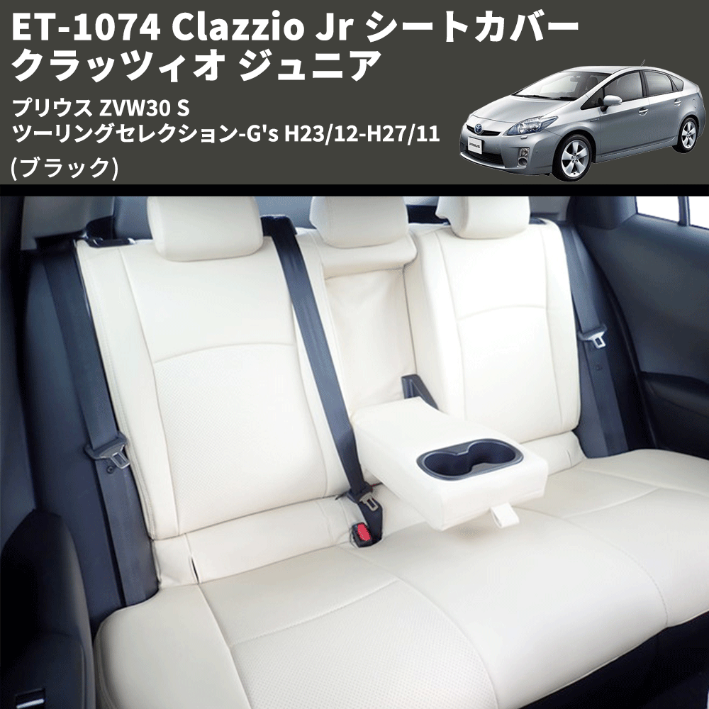 (ブラック) ET-1074 Clazzio Jr シートカバー クラッツィオ ジュニア プリウス ZVW30 S ツーリングセレクション-G's H23/12-H27/11
