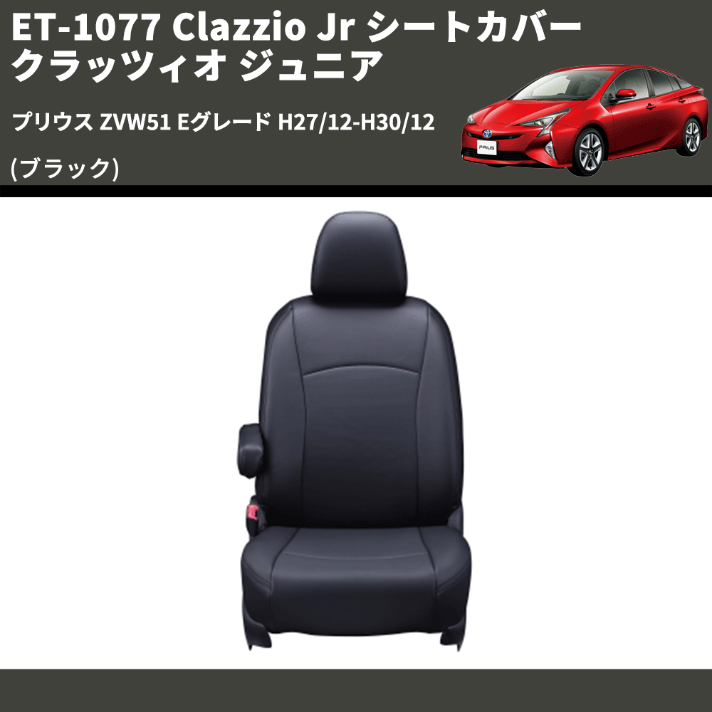 (ブラック) ET-1077 Clazzio Jr シートカバー クラッツィオ ジュニア プリウス ZVW51 Eグレード H27/12-H30/12