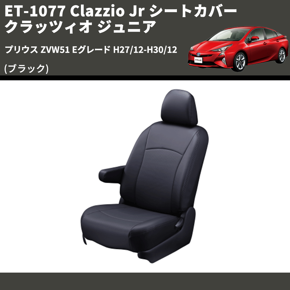 (ブラック) ET-1077 Clazzio Jr シートカバー クラッツィオ ジュニア プリウス ZVW51 Eグレード H27/12-H30/12