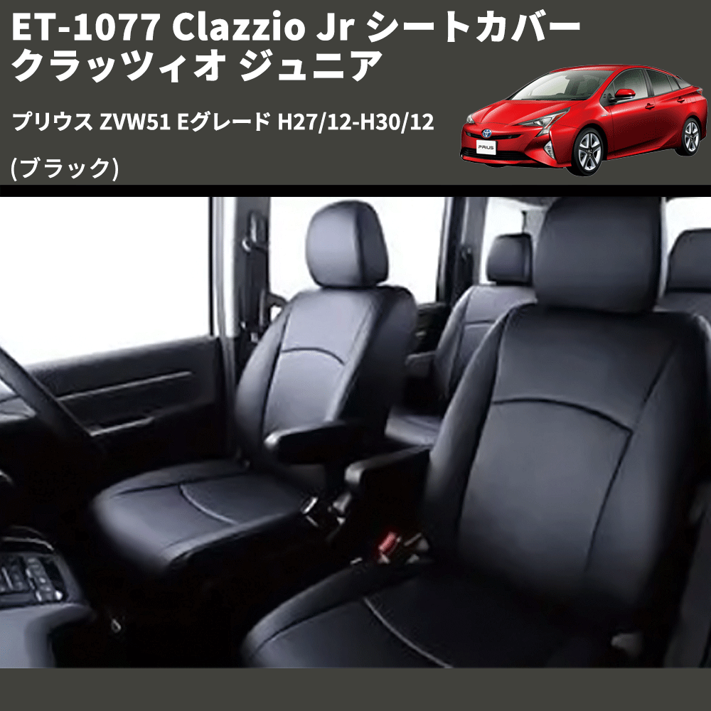 (ブラック) ET-1077 Clazzio Jr シートカバー クラッツィオ ジュニア プリウス ZVW51 Eグレード H27/12-H30/12