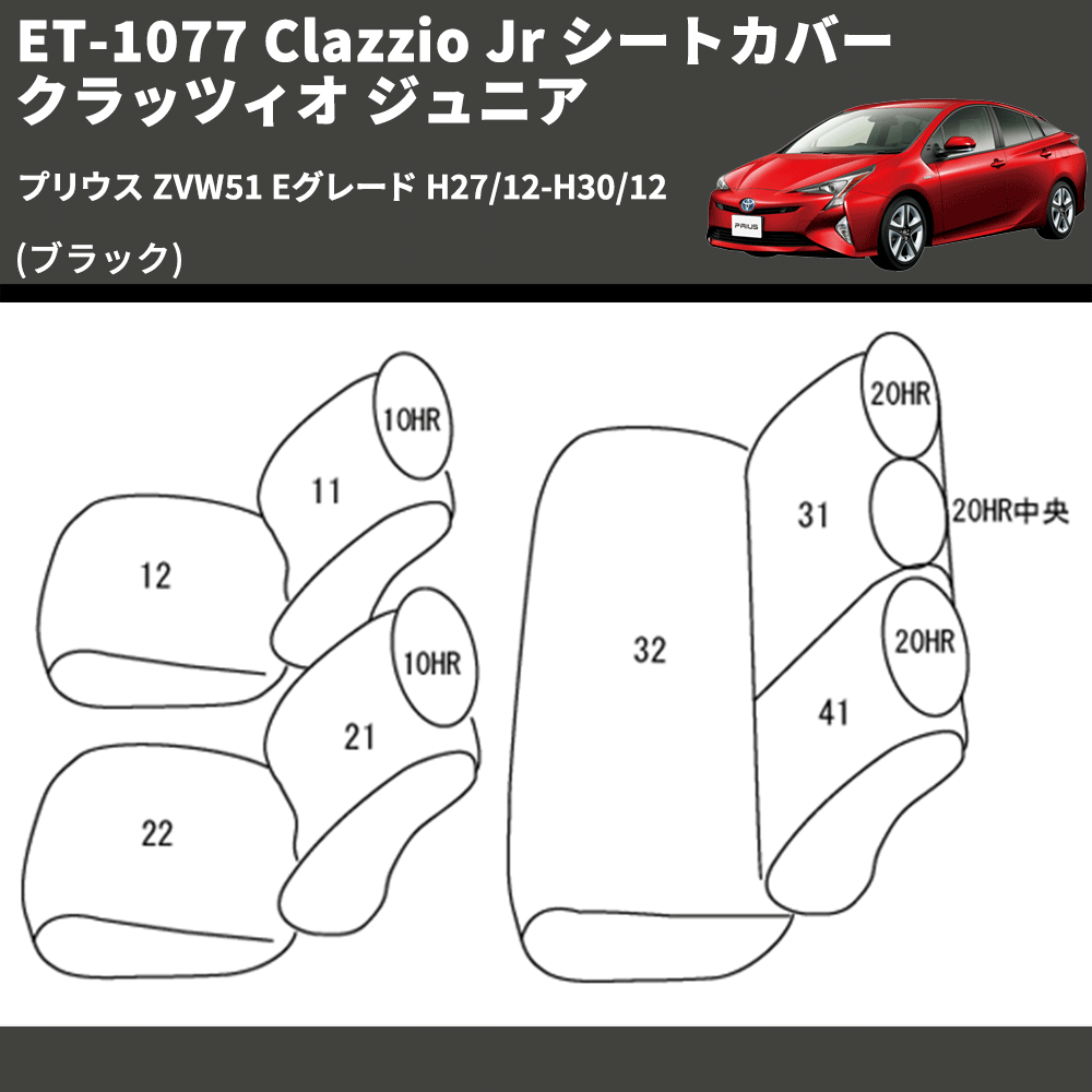 (ブラック) ET-1077 Clazzio Jr シートカバー クラッツィオ ジュニア プリウス ZVW51 Eグレード H27/12-H30/12