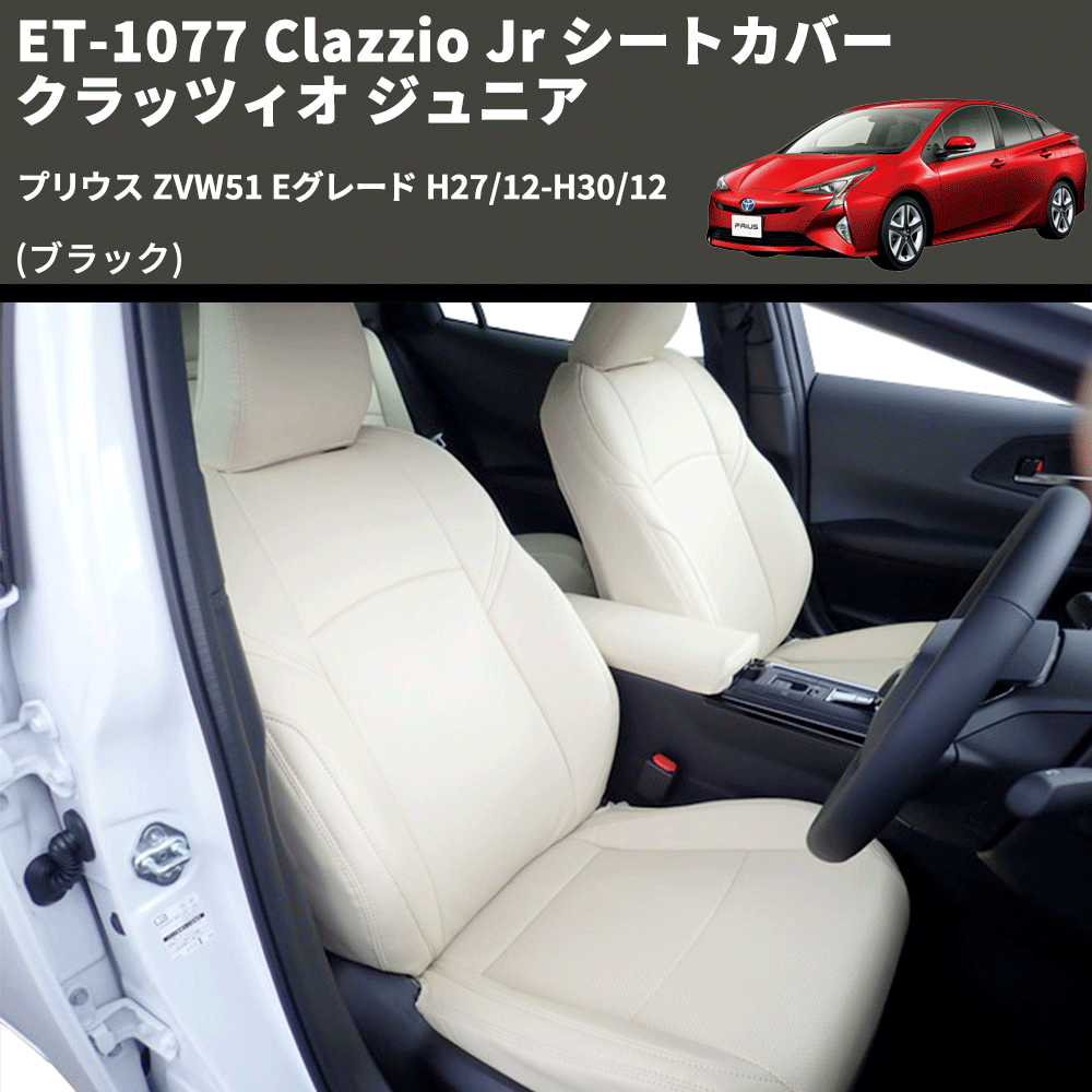 (ブラック) ET-1077 Clazzio Jr シートカバー クラッツィオ ジュニア プリウス ZVW51 Eグレード H27/12-H30/12