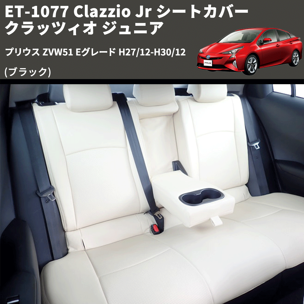 (ブラック) ET-1077 Clazzio Jr シートカバー クラッツィオ ジュニア プリウス ZVW51 Eグレード H27/12-H30/12