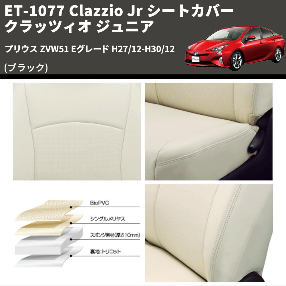 (ブラック) ET-1077 Clazzio Jr シートカバー クラッツィオ ジュニア プリウス ZVW51 Eグレード H27/12-H30/12