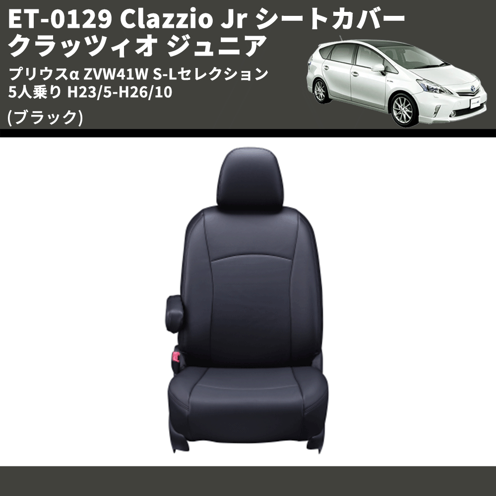 (ブラック) ET-0129 Clazzio Jr シートカバー クラッツィオ ジュニア プリウスα ZVW41W S-Lセレクション 5人乗り H23/5-H26/10