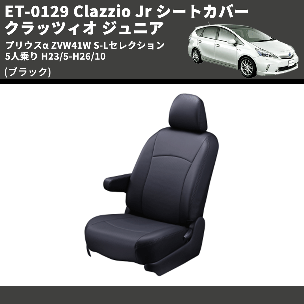 (ブラック) ET-0129 Clazzio Jr シートカバー クラッツィオ ジュニア プリウスα ZVW41W S-Lセレクション 5人乗り H23/5-H26/10