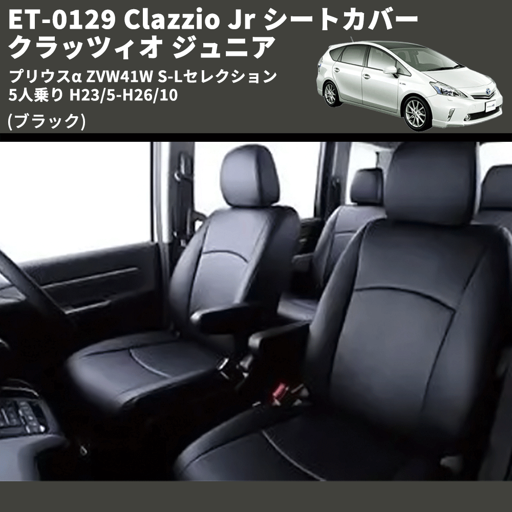 (ブラック) ET-0129 Clazzio Jr シートカバー クラッツィオ ジュニア プリウスα ZVW41W S-Lセレクション 5人乗り H23/5-H26/10