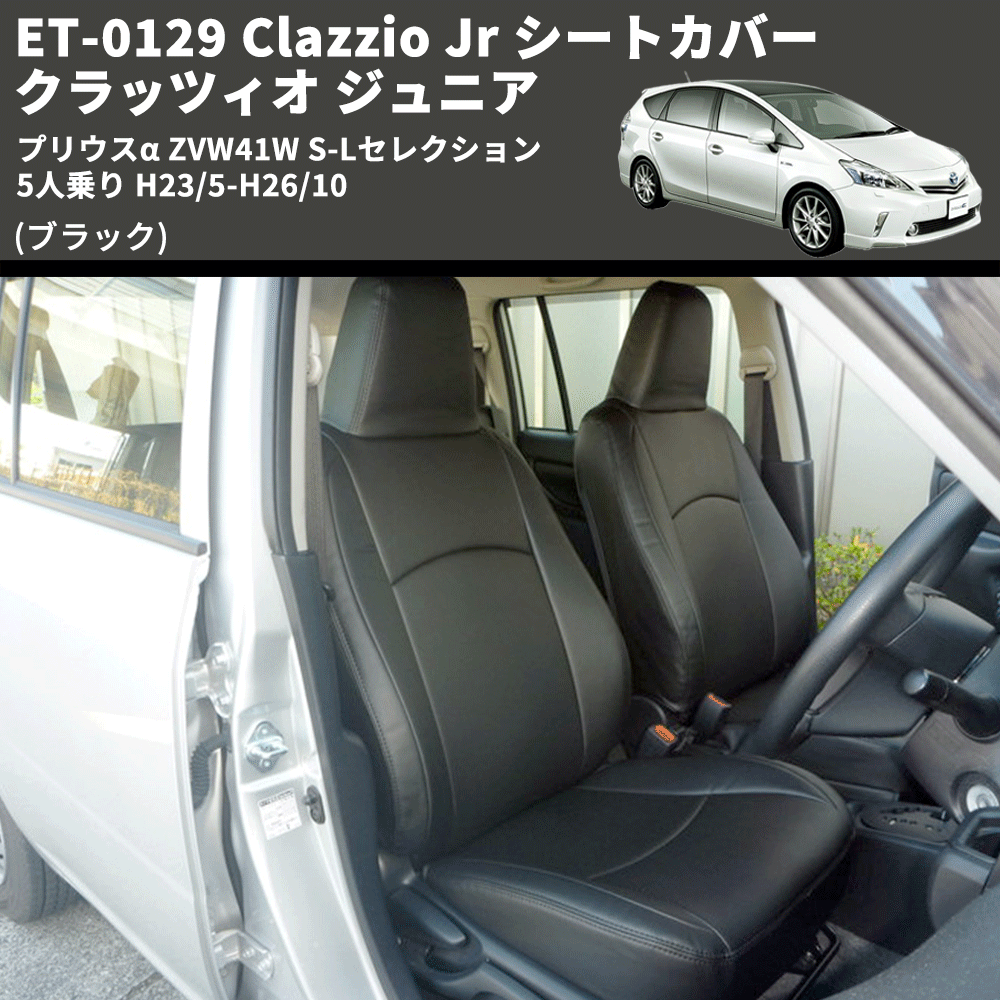 (ブラック) ET-0129 Clazzio Jr シートカバー クラッツィオ ジュニア プリウスα ZVW41W S-Lセレクション 5人乗り H23/5-H26/10