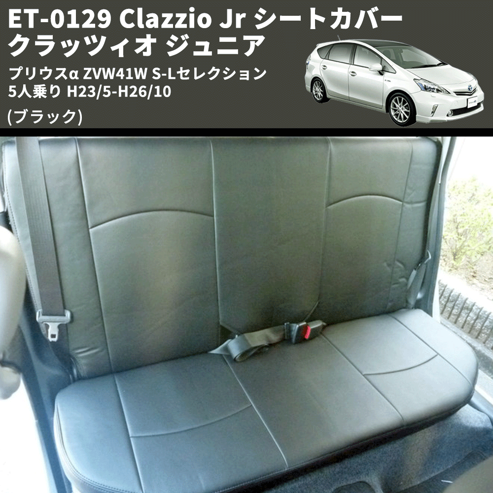 (ブラック) ET-0129 Clazzio Jr シートカバー クラッツィオ ジュニア プリウスα ZVW41W S-Lセレクション 5人乗り H23/5-H26/10