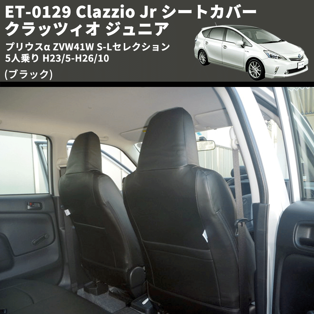 (ブラック) ET-0129 Clazzio Jr シートカバー クラッツィオ ジュニア プリウスα ZVW41W S-Lセレクション 5人乗り H23/5-H26/10