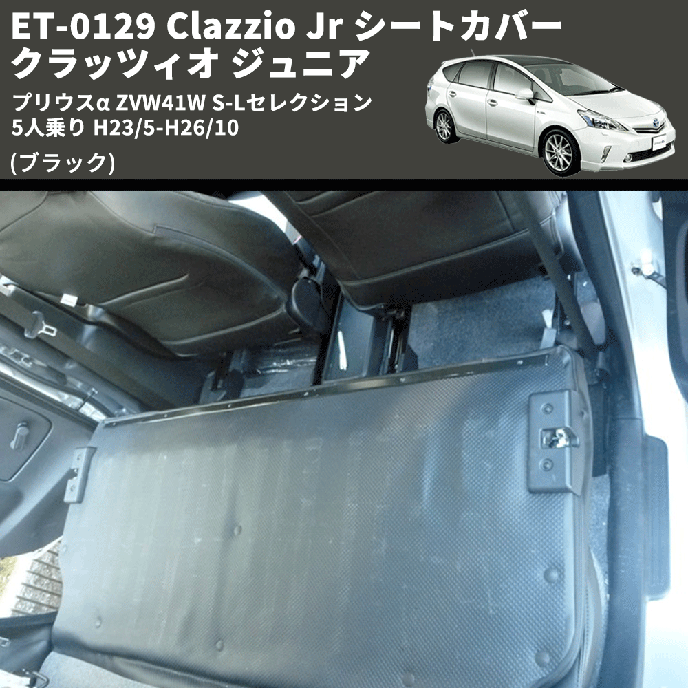 (ブラック) ET-0129 Clazzio Jr シートカバー クラッツィオ ジュニア プリウスα ZVW41W S-Lセレクション 5人乗り H23/5-H26/10