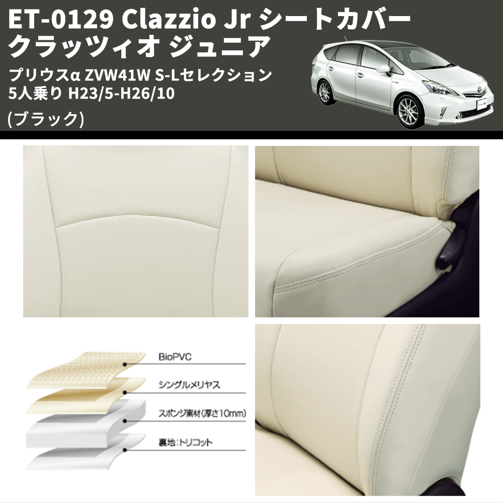 (ブラック) ET-0129 Clazzio Jr シートカバー クラッツィオ ジュニア プリウスα ZVW41W S-Lセレクション 5人乗り H23/5-H26/10