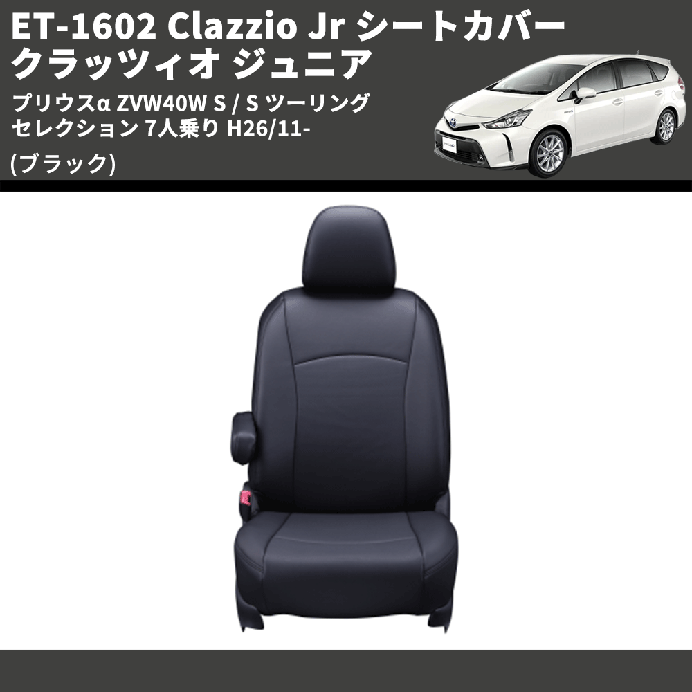 (ブラック) ET-1602 Clazzio Jr シートカバー クラッツィオ ジュニア プリウスα ZVW40W S / S ツーリングセレクション 7人乗り H26/11-