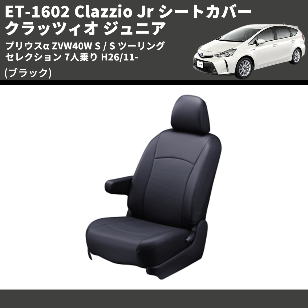 (ブラック) ET-1602 Clazzio Jr シートカバー クラッツィオ ジュニア プリウスα ZVW40W S / S ツーリングセレクション 7人乗り H26/11-