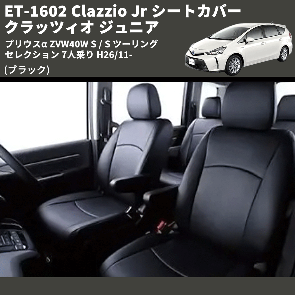 (ブラック) ET-1602 Clazzio Jr シートカバー クラッツィオ ジュニア プリウスα ZVW40W S / S ツーリングセレクション 7人乗り H26/11-