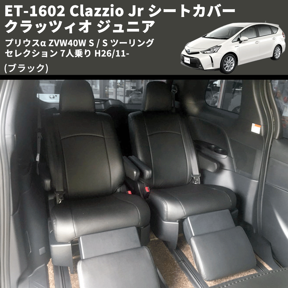 (ブラック) ET-1602 Clazzio Jr シートカバー クラッツィオ ジュニア プリウスα ZVW40W S / S ツーリングセレクション 7人乗り H26/11-