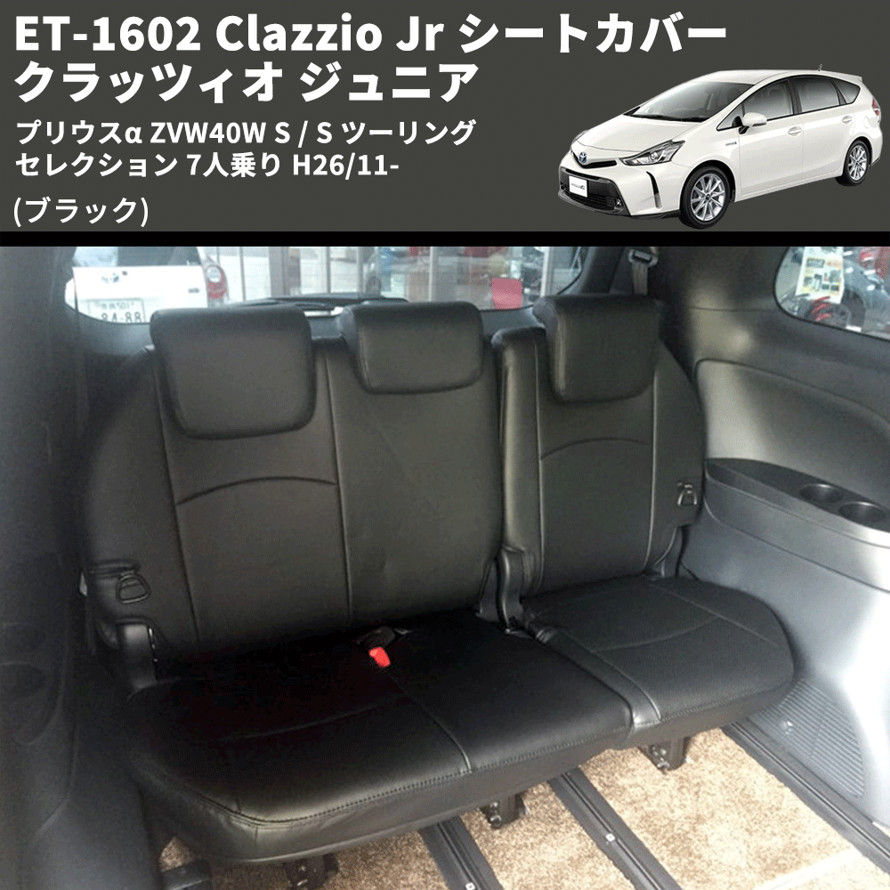 (ブラック) ET-1602 Clazzio Jr シートカバー クラッツィオ ジュニア プリウスα ZVW40W S / S ツーリングセレクション 7人乗り H26/11-