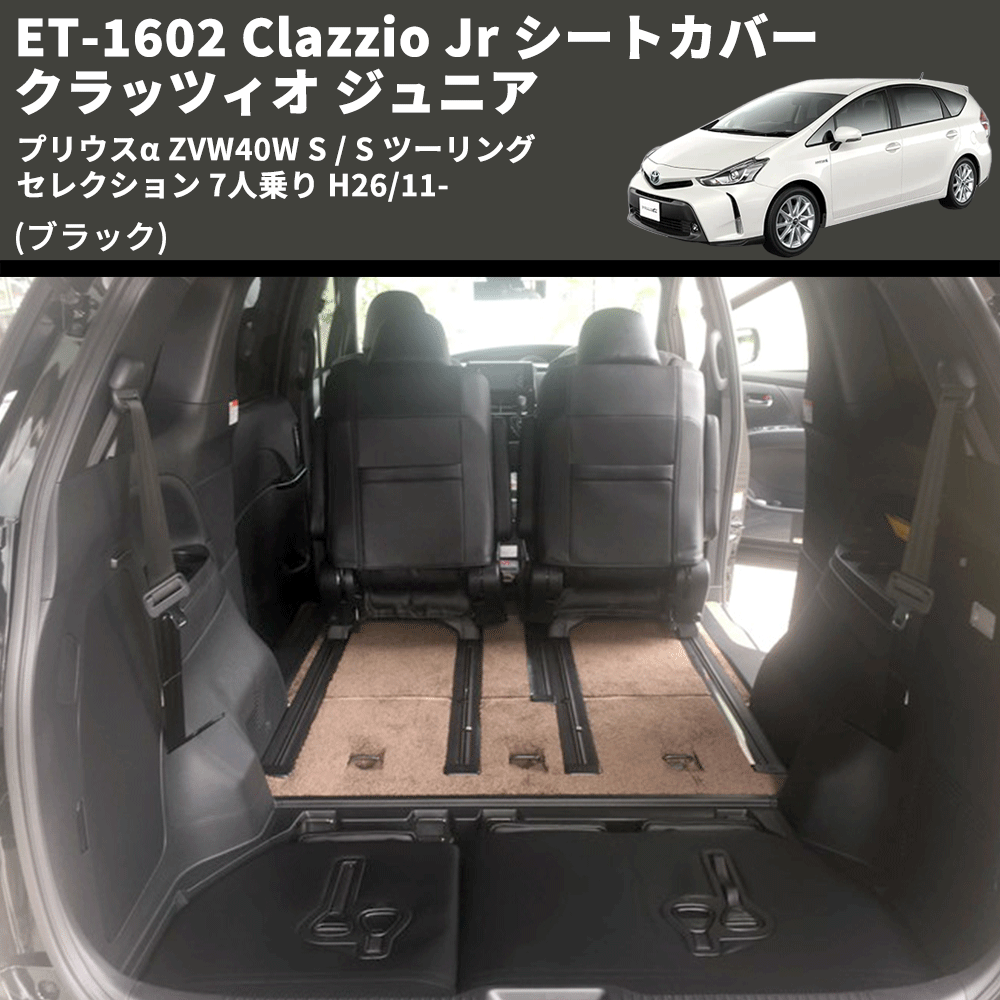 (ブラック) ET-1602 Clazzio Jr シートカバー クラッツィオ ジュニア プリウスα ZVW40W S / S ツーリングセレクション 7人乗り H26/11-