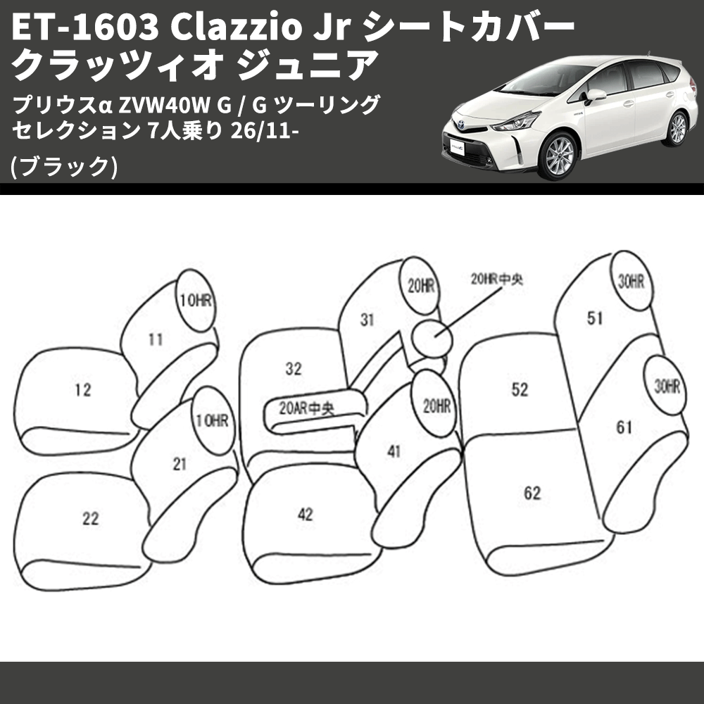 (ブラック) ET-1603 Clazzio Jr シートカバー クラッツィオ ジュニア プリウスα ZVW40W G / G ツーリングセレクション 7人乗り 26/11-