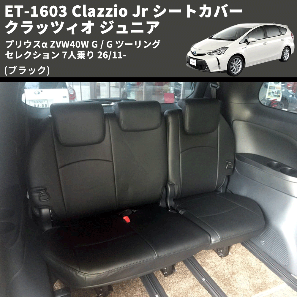 (ブラック) ET-1603 Clazzio Jr シートカバー クラッツィオ ジュニア プリウスα ZVW40W G / G ツーリングセレクション 7人乗り 26/11-
