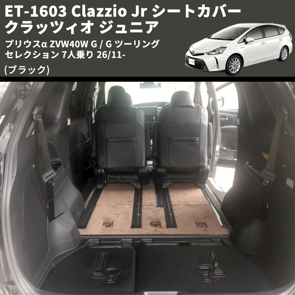 (ブラック) ET-1603 Clazzio Jr シートカバー クラッツィオ ジュニア プリウスα ZVW40W G / G ツーリングセレクション 7人乗り 26/11-