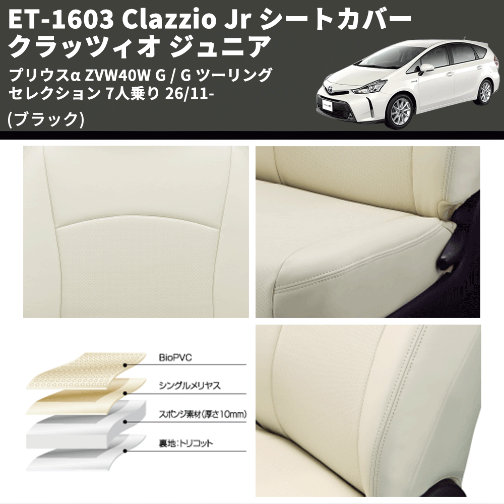 (ブラック) ET-1603 Clazzio Jr シートカバー クラッツィオ ジュニア プリウスα ZVW40W G / G ツーリングセレクション 7人乗り 26/11-