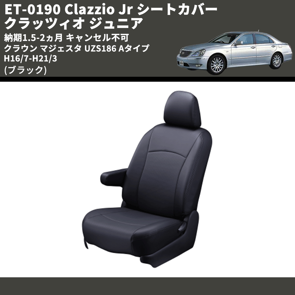 (ブラック) ET-0190 Clazzio Jr シートカバー クラッツィオ ジュニア クラウン マジェスタ UZS186 Aタイプ 	H16/7-H21/3 納期1.5-2ヵ月 キャンセル不可
