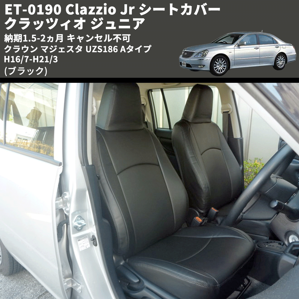 (ブラック) ET-0190 Clazzio Jr シートカバー クラッツィオ ジュニア クラウン マジェスタ UZS186 Aタイプ 	H16/7-H21/3 納期1.5-2ヵ月 キャンセル不可