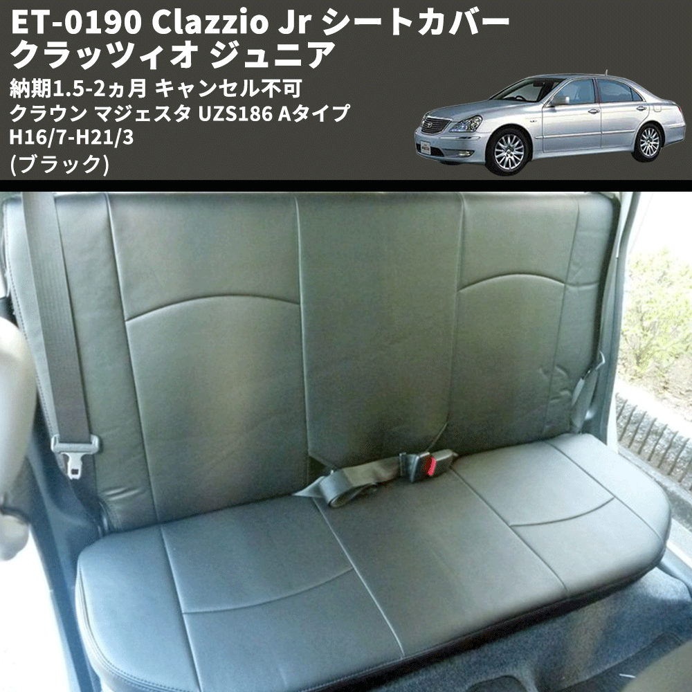 (ブラック) ET-0190 Clazzio Jr シートカバー クラッツィオ ジュニア クラウン マジェスタ UZS186 Aタイプ 	H16/7-H21/3 納期1.5-2ヵ月 キャンセル不可