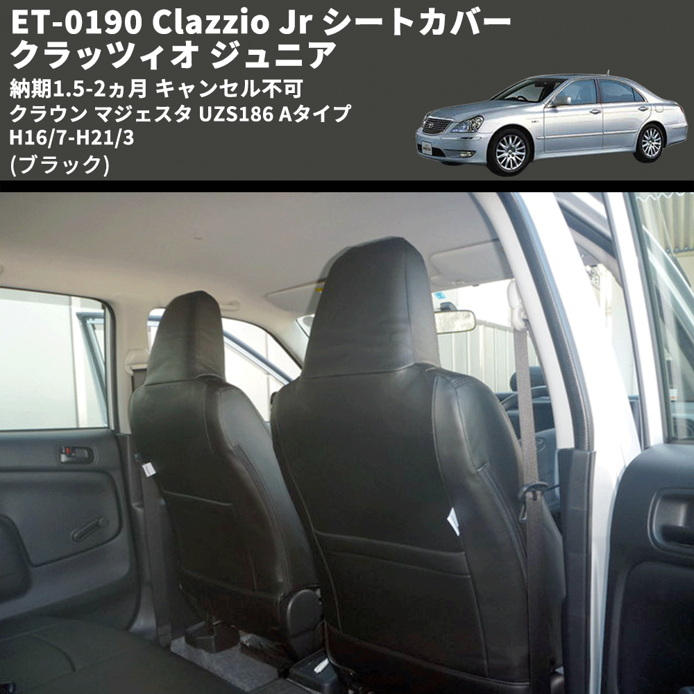 (ブラック) ET-0190 Clazzio Jr シートカバー クラッツィオ ジュニア クラウン マジェスタ UZS186 Aタイプ 	H16/7-H21/3 納期1.5-2ヵ月 キャンセル不可