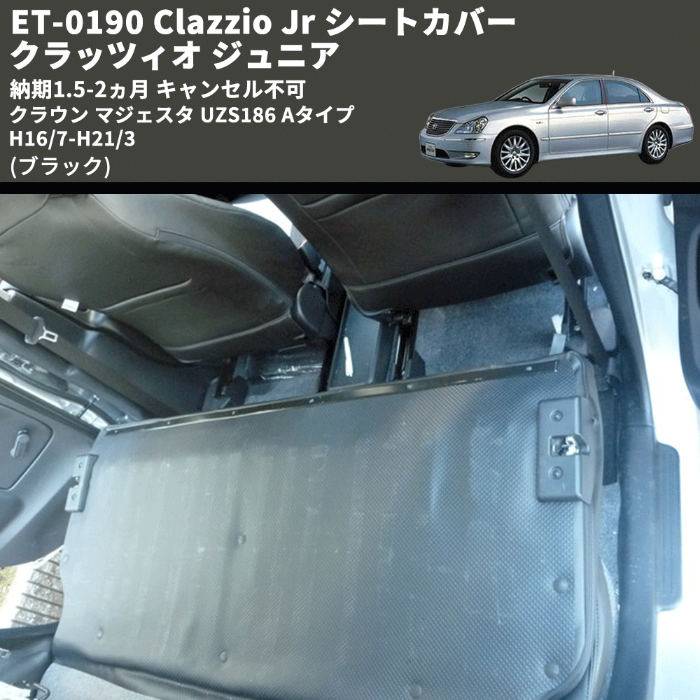 (ブラック) ET-0190 Clazzio Jr シートカバー クラッツィオ ジュニア クラウン マジェスタ UZS186 Aタイプ 	H16/7-H21/3 納期1.5-2ヵ月 キャンセル不可
