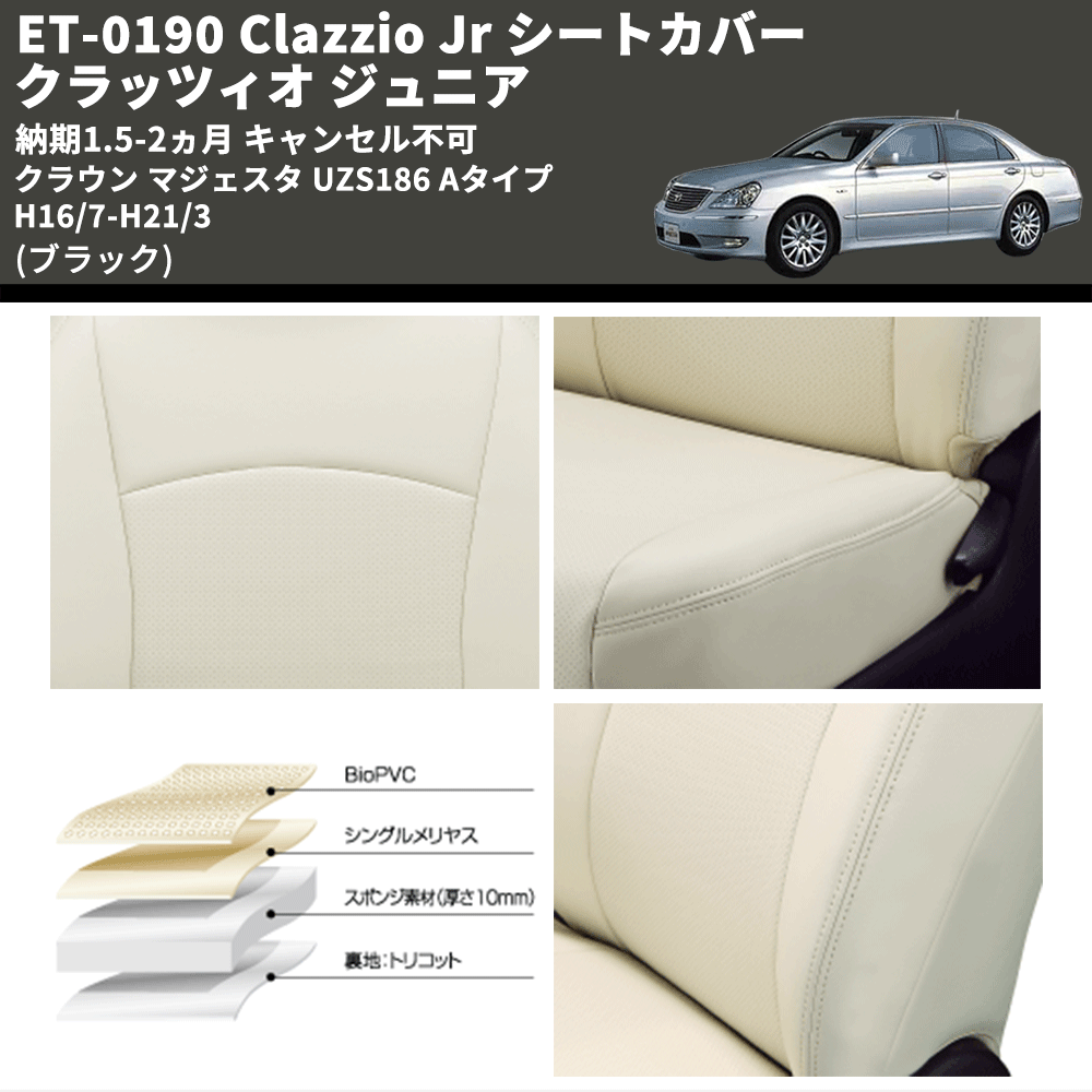 (ブラック) ET-0190 Clazzio Jr シートカバー クラッツィオ ジュニア クラウン マジェスタ UZS186 Aタイプ 	H16/7-H21/3 納期1.5-2ヵ月 キャンセル不可