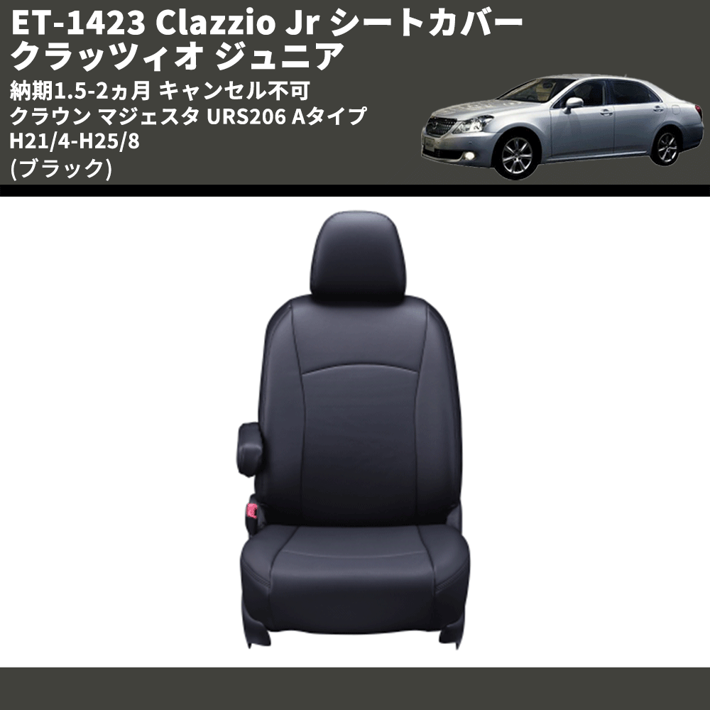(ブラック) ET-1423 Clazzio Jr シートカバー クラッツィオ ジュニア クラウン マジェスタ URS206 Aタイプ H21/4-H25/8 納期1.5-2ヵ月 キャンセル不可