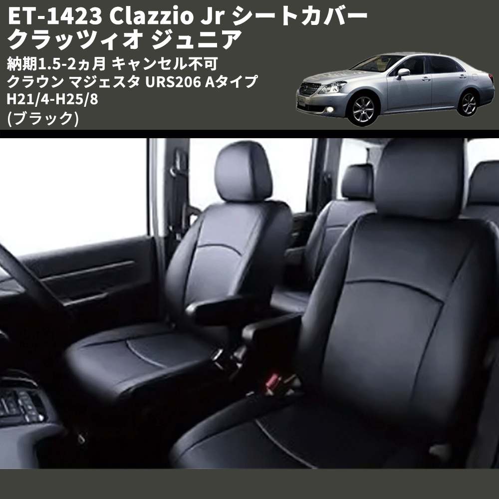 (ブラック) ET-1423 Clazzio Jr シートカバー クラッツィオ ジュニア クラウン マジェスタ URS206 Aタイプ H21/4-H25/8 納期1.5-2ヵ月 キャンセル不可