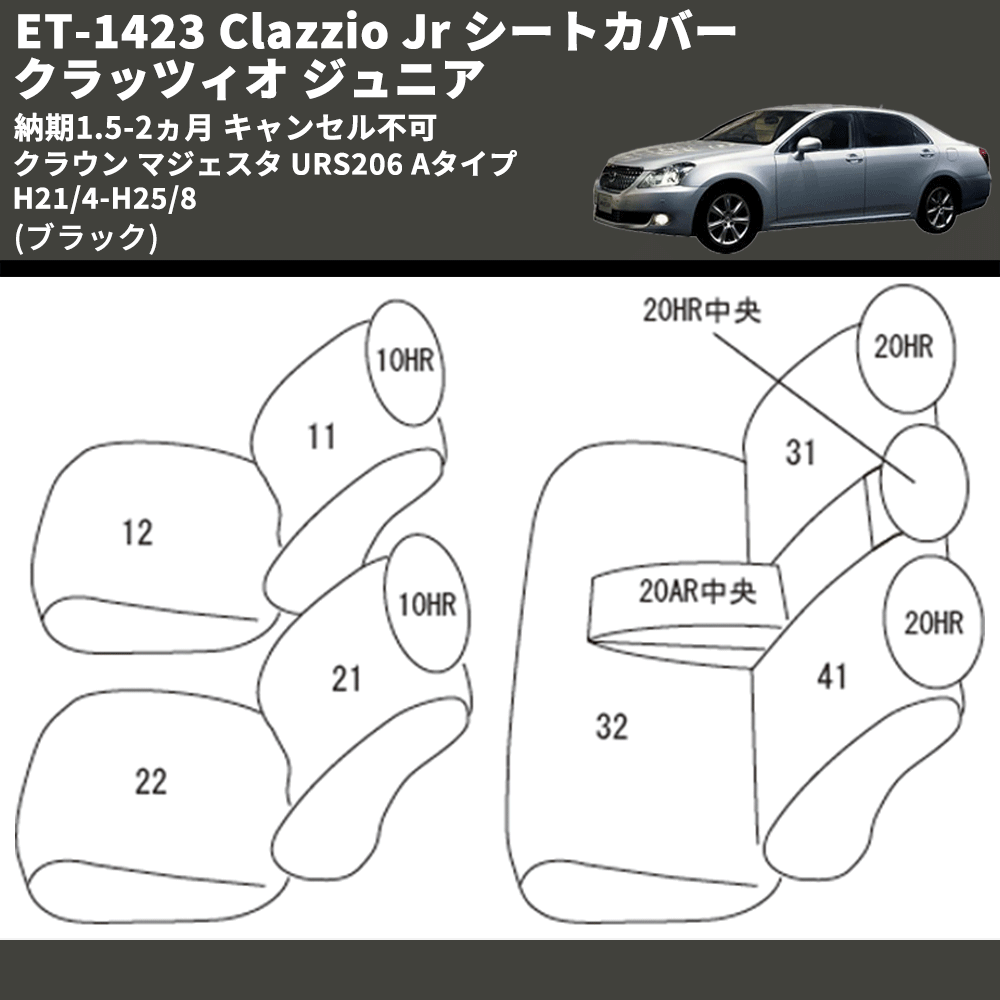 (ブラック) ET-1423 Clazzio Jr シートカバー クラッツィオ ジュニア クラウン マジェスタ URS206 Aタイプ H21/4-H25/8 納期1.5-2ヵ月 キャンセル不可
