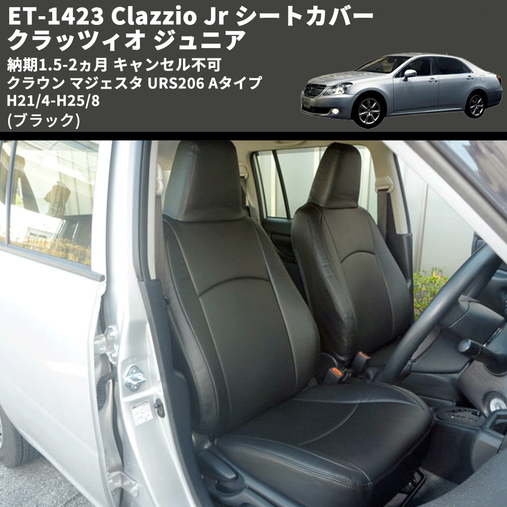 (ブラック) ET-1423 Clazzio Jr シートカバー クラッツィオ ジュニア クラウン マジェスタ URS206 Aタイプ H21/4-H25/8 納期1.5-2ヵ月 キャンセル不可