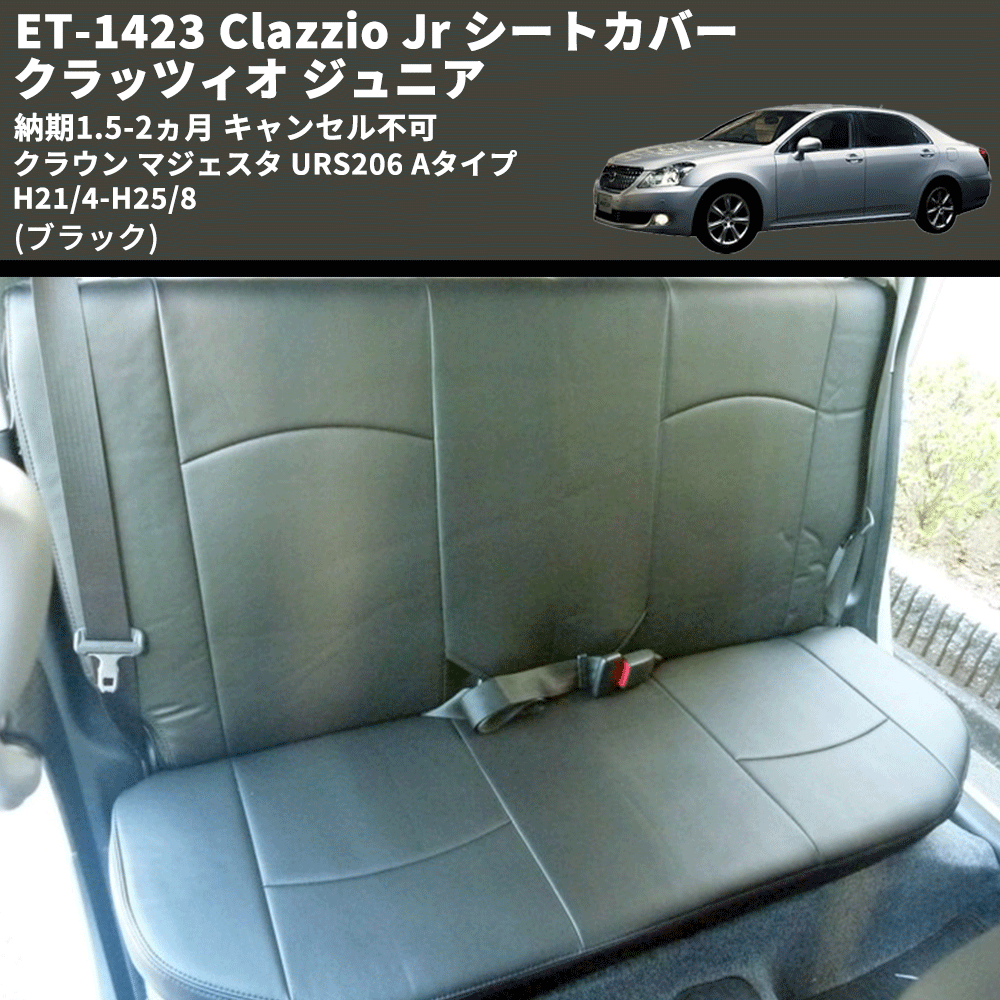 (ブラック) ET-1423 Clazzio Jr シートカバー クラッツィオ ジュニア クラウン マジェスタ URS206 Aタイプ H21/4-H25/8 納期1.5-2ヵ月 キャンセル不可