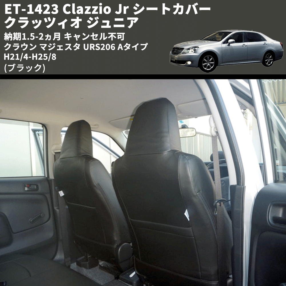 (ブラック) ET-1423 Clazzio Jr シートカバー クラッツィオ ジュニア クラウン マジェスタ URS206 Aタイプ H21/4-H25/8 納期1.5-2ヵ月 キャンセル不可