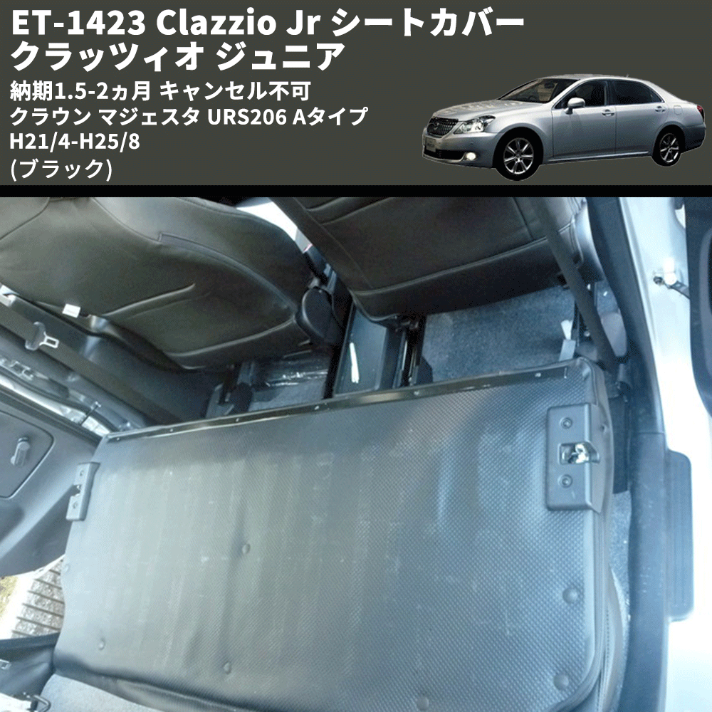 (ブラック) ET-1423 Clazzio Jr シートカバー クラッツィオ ジュニア クラウン マジェスタ URS206 Aタイプ H21/4-H25/8 納期1.5-2ヵ月 キャンセル不可