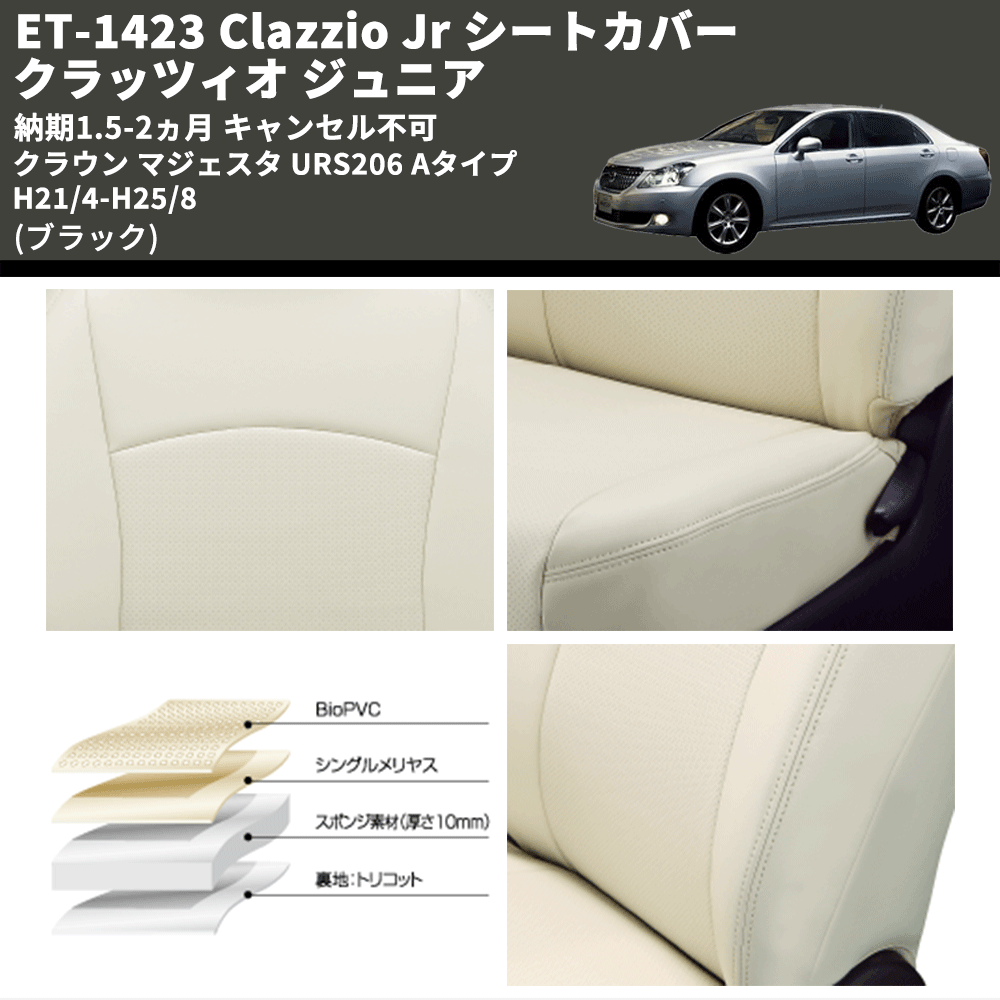 (ブラック) ET-1423 Clazzio Jr シートカバー クラッツィオ ジュニア クラウン マジェスタ URS206 Aタイプ H21/4-H25/8 納期1.5-2ヵ月 キャンセル不可