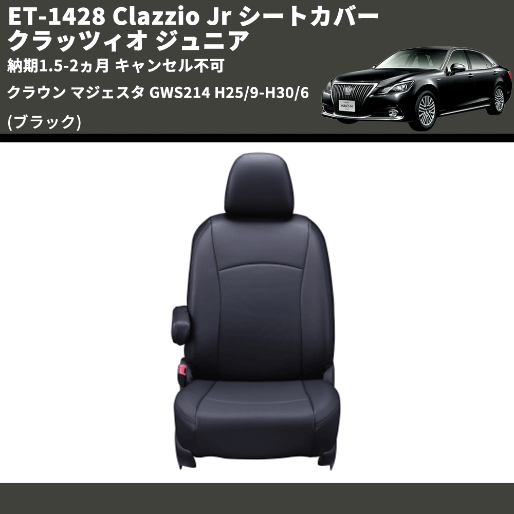 (ブラック) ET-1428 Clazzio Jr シートカバー クラッツィオ ジュニア クラウン マジェスタ GWS214 H25/9-H30/6 納期1.5-2ヵ月 キャンセル不可