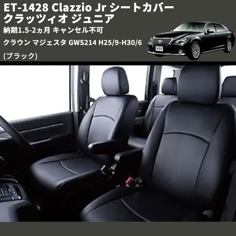 (ブラック) ET-1428 Clazzio Jr シートカバー クラッツィオ ジュニア クラウン マジェスタ GWS214 H25/9-H30/6 納期1.5-2ヵ月 キャンセル不可