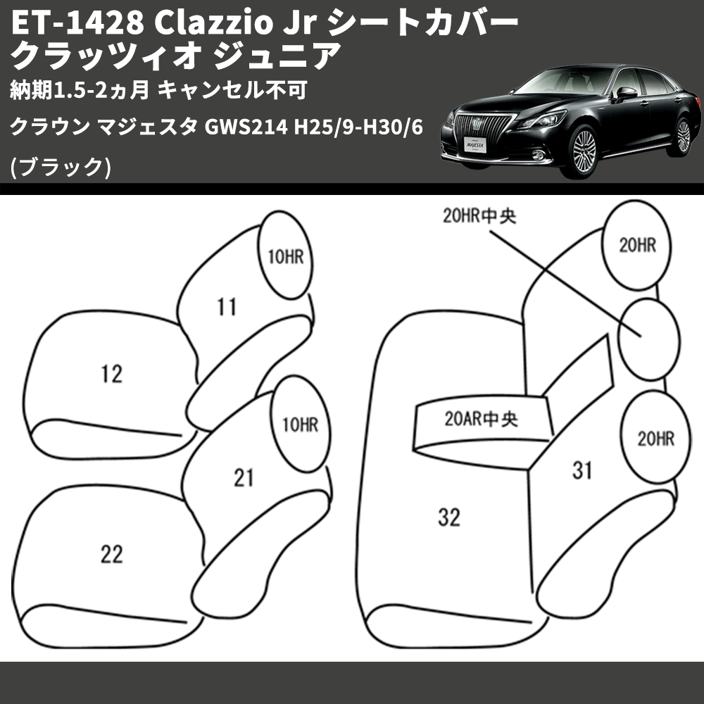 (ブラック) ET-1428 Clazzio Jr シートカバー クラッツィオ ジュニア クラウン マジェスタ GWS214 H25/9-H30/6 納期1.5-2ヵ月 キャンセル不可