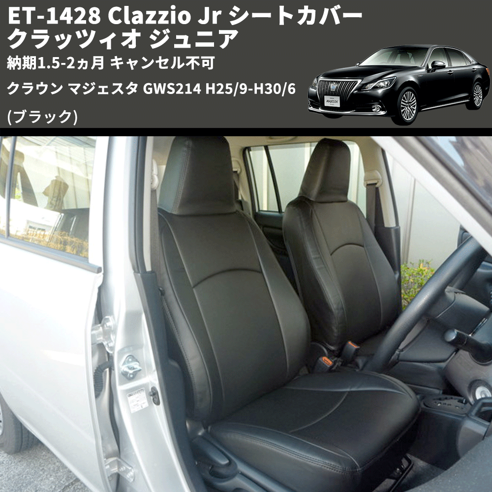 (ブラック) ET-1428 Clazzio Jr シートカバー クラッツィオ ジュニア クラウン マジェスタ GWS214 H25/9-H30/6 納期1.5-2ヵ月 キャンセル不可