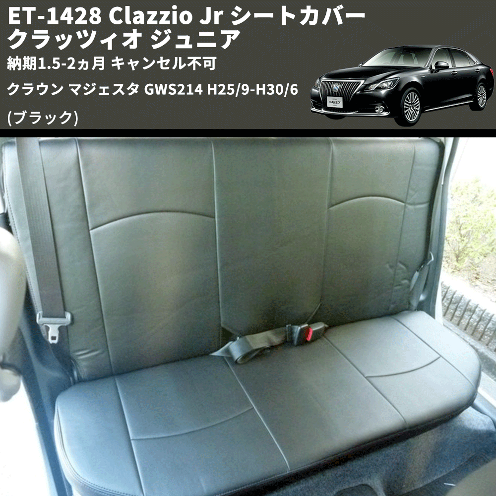 (ブラック) ET-1428 Clazzio Jr シートカバー クラッツィオ ジュニア クラウン マジェスタ GWS214 H25/9-H30/6 納期1.5-2ヵ月 キャンセル不可